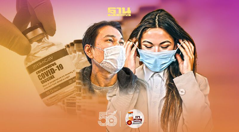 คนพร้อม วัคซีนไม่พร้อม