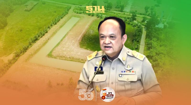 ปลัดเกษตรฯ เร่งแผนดัน“1 ตำบล 1 กลุ่มเกษตรทฤษฎีใหม่” 