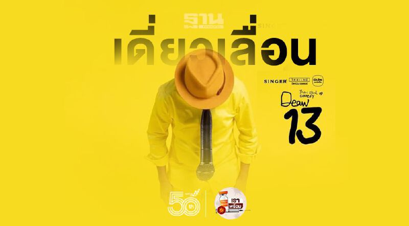 พิษโควิด "โน้ต อุดมแต้พานิช" ประกาศเลื่อนเดี่ยวไมโครโฟน 