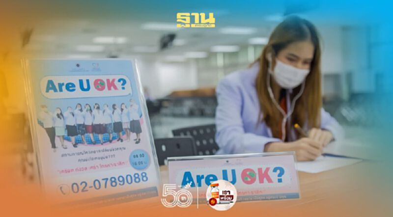 “AIS” ผนึก แพทยศาสตร์รามาธิบดี เปิดสายด่วน “Are U OK?” “AIS” ผนึก แพทยศาสตร์รามาธิบดี เปิดสายด่วน “Are U OK?”