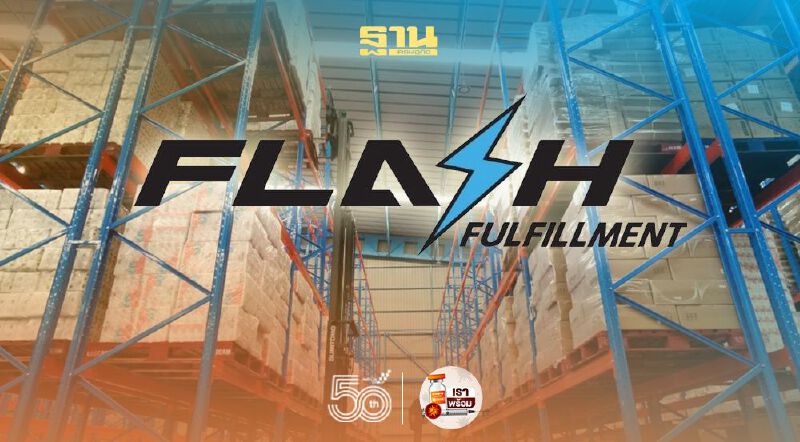 เปิด แฟลช ฟูลฟิลล์เม้นท์ คลังสินค้าอัจฉริยะกรุยทางสู่ SEA