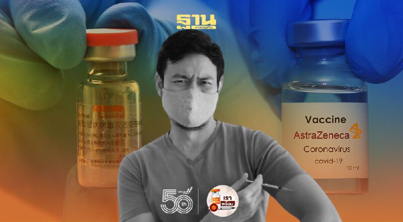 "AstraZeneca"เข็ม 1"Sinovac"เข็ม 2 ทำได้ "หมอธีระวัฒน์" ชี้ได้ภูมิคุ้มกันเพิ่ม