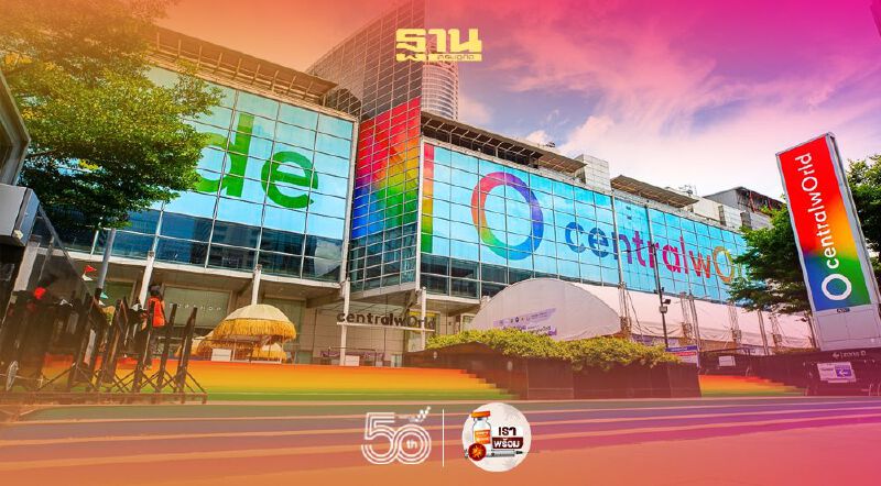 เซ็นทรัลเวิลด์ เนรมิตสีรุ้งใจกลางเมือง เปิดกว้างรับ LGBT 