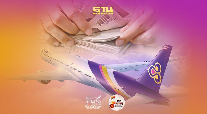 "การบินไทย"ค้านจ่ายหนี้2แสนล้าน จ่อเพิ่มทุน1.96แสนล้าน