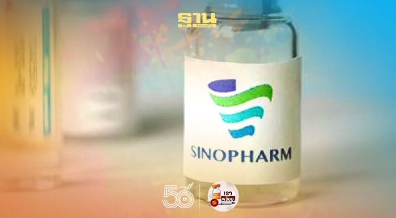 “วัคซีนซิโนฟาร์ม” เช็กเงื่อนไขรับการประกันภัย 