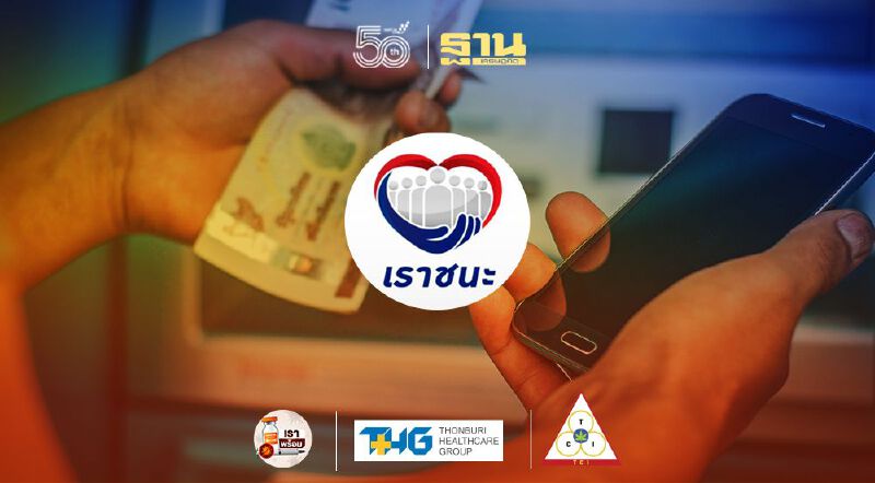 “เราชนะ” ใกล้ปิดจ็อบโครงการแล้ว คลัง แจงใครยังใช้ไม่หมดรีบใช้ภายใน 30 มิ.ย.