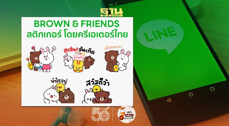 LINE ปล่อยสติกเกอร์ BROWN & FRIENDS ฉลอง 10 ปี
