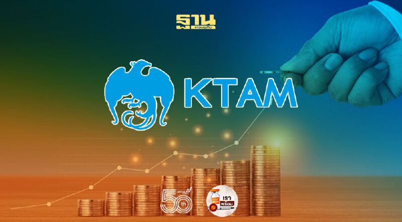 KTAM เปิดขายกองทุนตราสารหนี้ KTGF1Y24