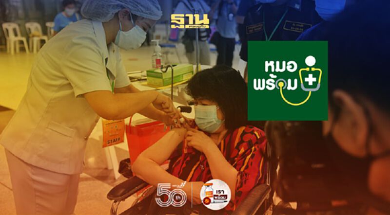 กลุ่มลงทะเบียน “หมอพร้อม” ที่ถูกเลื่อนนัด ได้ประเดิมฉีดแล้ววันนี้วันแรกกว่าพันคน กลุ่มลงทะเบียน “หมอพร้อม” ที่ถูกเลื่อนนัด ได้ประเดิมฉีดแล้ววันนี้วันแรกกว่าพันคน