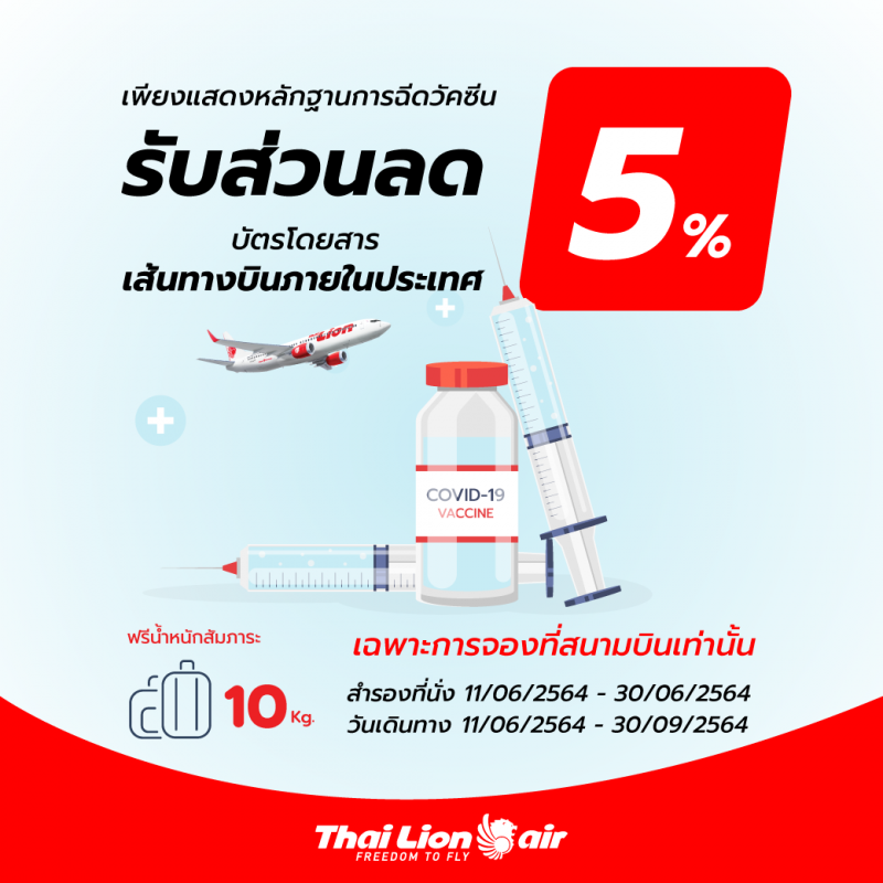 เช็กที่นี่!นกแอร์ -ไทย ไลอ้อนแอร์ จัดโปรสำหรับผู้ที่ฉีดวัคซีนโควิด-19