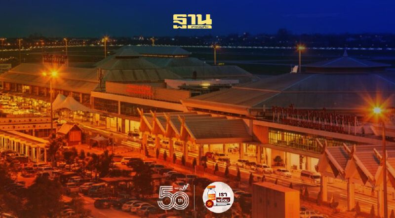 อัพเดทล่าสุด ทอท.พัฒนาสนามบินเชียงใหม่ 1.5 หมื่นล. ถึงไหนแล้ว 