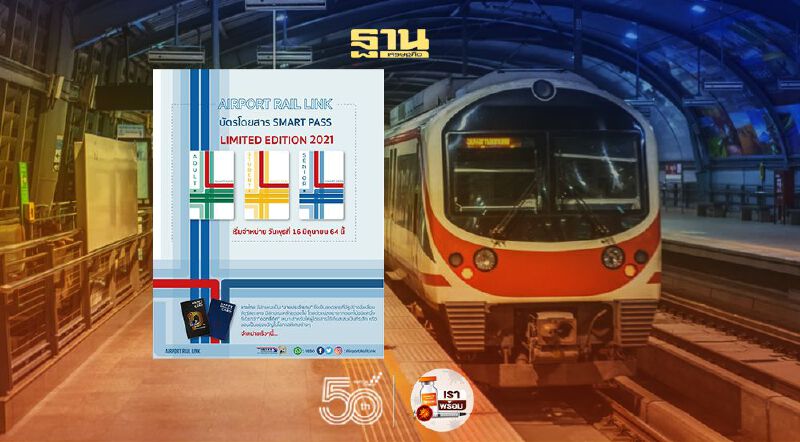 “แอร์พอร์ตลิงก์” เปิดจำหน่ายบัตรโดยสารสมาร์ทพาสลายใหม่ 