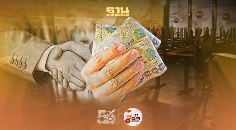 "จับคู่กู้เงิน" 7 วัน ร้านอาหารยื่นกู้ 3,000 ราย 