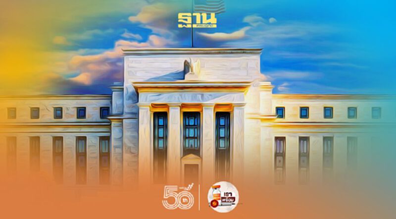 คำต่อคำ: แถลงการณ์ประชุมธนาคารกลางสหรัฐเดือนมิ.ย.2564 คำต่อคำ: แถลงการณ์ประชุมธนาคารกลางสหรัฐเดือนมิ.ย.2564