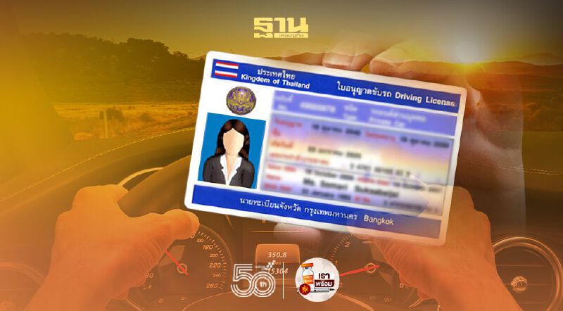  “กรมขนส่ง”คลายล็อก! เปิดให้บริการใบขับขี่