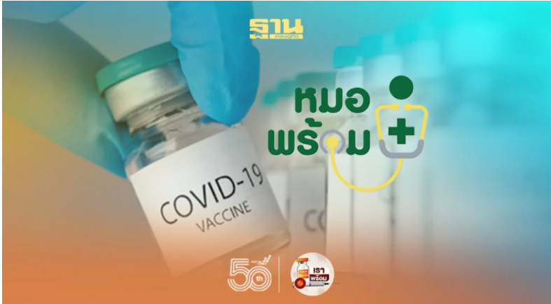 "หมอพร้อม" เปิดขั้นตอนดำเนินการ กรณีถูกยกเลิก-เลื่อนนัดฉีดวัคซีนโควิด ในพื้นที่กทม.