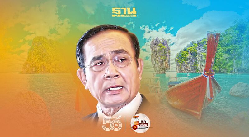  ตรวจความพร้อม เปิดประเทศ "บิ๊กตู่"เตรียมลงพื้นที่ภูเก็ต 25 มิ.ย.