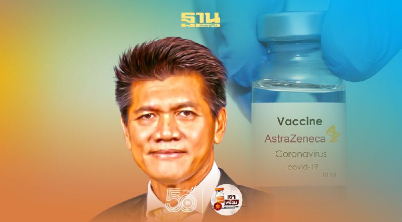 สาธิต ยัน"วัคซีนแอสตราเซเนกา"ถึงไทยสัปดาห์หน้า 1 ล้านโดส  