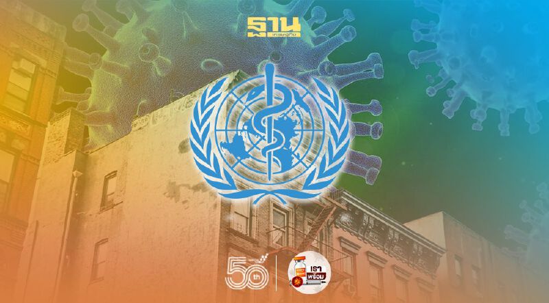 WHO เผยกำลังติดตามโควิดสายพันธุ์ใหม่ "เดลตา พลัส" และ "แลมบ์ดา"