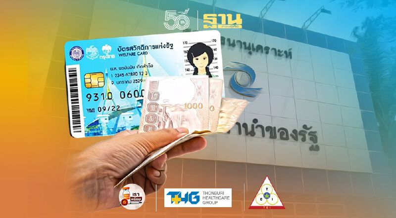 'โรงตึ๊งรัฐ'จัดโปรจ่ายดอกเบี้ย'คนละครึ่ง'ช่วยผู้ถือบัตรสวัสดิการ