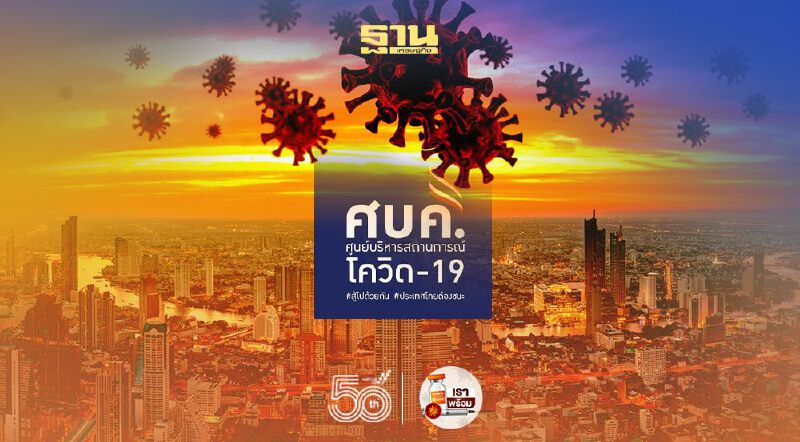 ศบค.เผยยอดโควิดวันนี้ ติดเชื้อเพิ่ม 3,129 อาการหนัก 1,313 หายป่วยเพิ่ม 4,651 ราย 