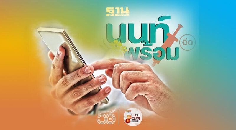 "นนท์พร้อม" ไขข้อสังสัยข้อมูลลงทะเบียนหาย ต้องทำอย่างไร 