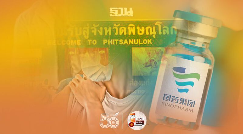 พิษณุโลก ประชาชนแห่ลงทะเบียนจองฉีดวัคซีนซิโนฟาร์ม ผ่านช่องทาง “พิดโลกพร้อม”