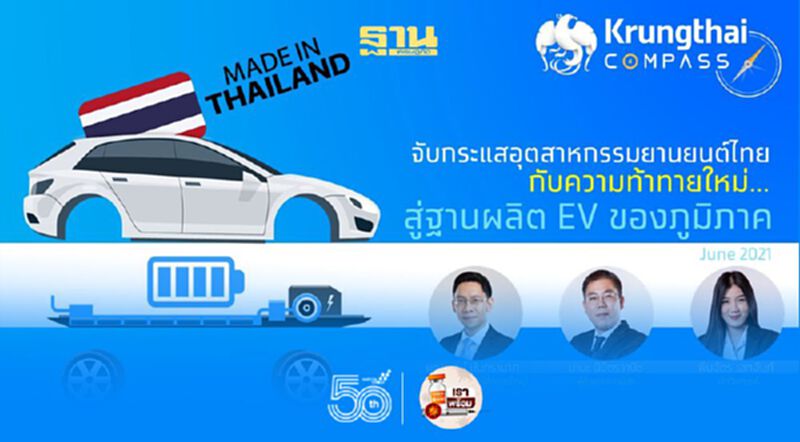 ศูนย์วิจัยธนาคารกรุงไทย ประเมินปี 2571 ยานยนต์ไฟฟ้าทุกประเภทในประเทศแตะล้านคัน ศูนย์วิจัยธนาคารกรุงไทย ประเมินปี 2571 ยานยนต์ไฟฟ้าทุกประเภทในประเทศแตะล้านคัน