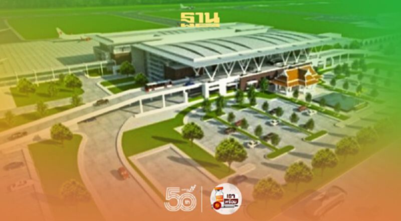 ยกเครื่องสนามบินภูมิภาคจ่อสร้างใหม่สนามบินกาฬสินธุ์-มุกดาหาร ยกเครื่องสนามบินภูมิภาคจ่อสร้างใหม่สนามบินกาฬสินธุ์-มุกดาหาร