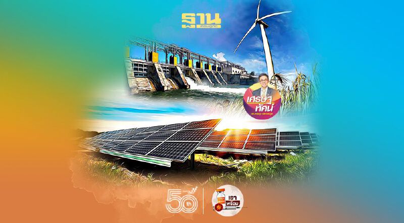 ธุรกิจกับการลดโลกร้อน (6)  พลังงานทดแทน