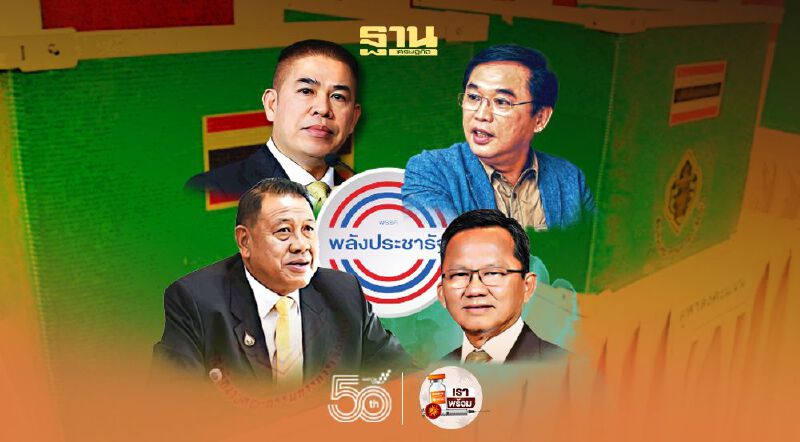 จับตา“พลังประชารัฐ” จัดทัพรับเลือกตั้ง จับตา“พลังประชารัฐ” จัดทัพรับเลือกตั้ง