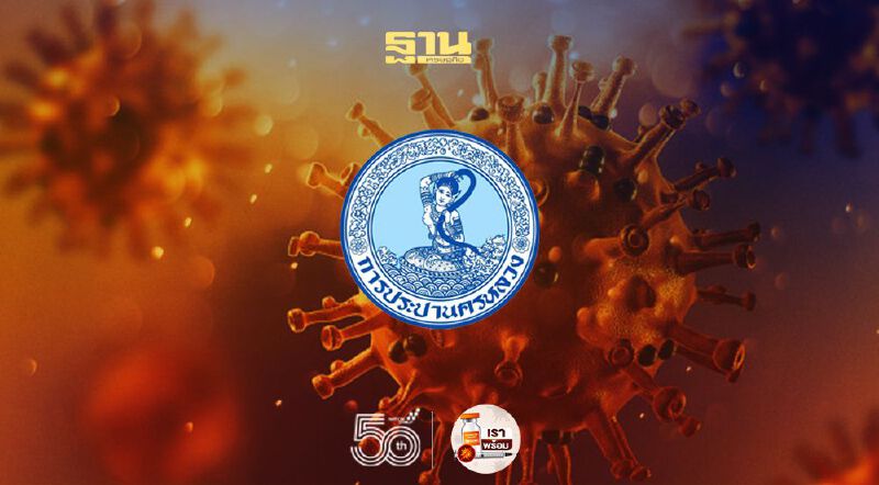 "การประปานครหลวง" พบพนักงานติดเชื้อโควิด แจ้งปิดสำนักงานประปา 3 แห่ง 