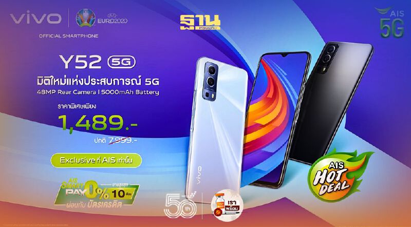 เปิดตัวแล้ว vivo y52 5G เคาะราคาเริ่มต้นเพียง 1,489 บาท 
