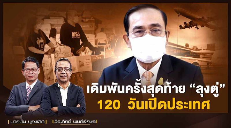 เดิมพันครั้งสุดท้าย "ลุงตู่"  120 วัน เปิดประเทศ