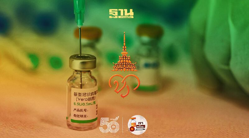 จองวัคซีน"ซิโนฟาร์ม"ทะลุ 4.2 ล้านคน จาก1.2 หมื่นองค์กร ย้ำ!18 มิ.ย.ปิดระบบลงทะเบียนการจอง 