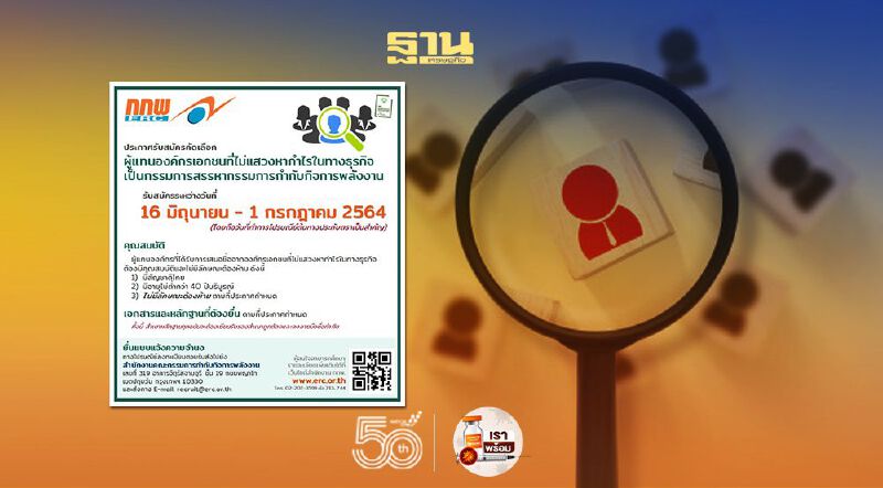 สำนักงาน กกพ. เปิดรับสมัครกรรมการสรรหา "กกพ." หลังจ่อครบวาระ 3 คน