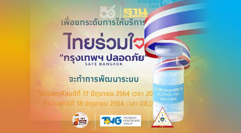 "ไทยร่วมใจ"แจ้งอัพเกรดระบบในคืนนี้-พรุ่งนี้ "ไทยร่วมใจ"แจ้งอัพเกรดระบบในคืนนี้-พรุ่งนี้