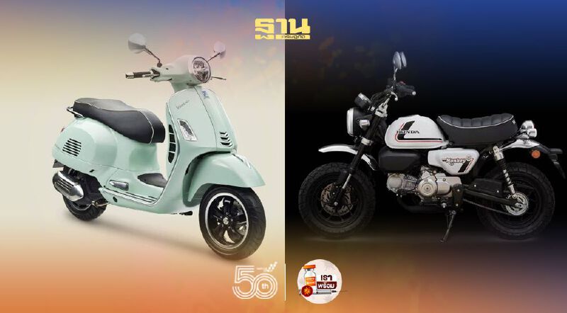 ฮอนด้า - เวสป้า เอาใจสายคลาสสิกส่งรุ่นใหม่ - สีใหม่ เขย่าตลาด 2 ล้อ