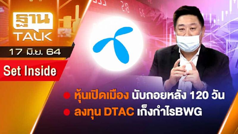 หุ้นเปิดเมืองนับถอยหลัง 120 วัน/ลงทุน DTAC เก็งกำไรBWG | SET Inside | THAN TALK | 17 มิ.ย.64 หุ้นเปิดเมืองนับถอยหลัง 120 วัน/ลงทุน DTAC เก็งกำไรBWG | SET Inside | THAN TALK | 17 มิ.ย.64