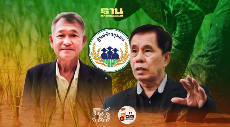 สั่งปลด “ระวี” รองประธานฯ ศูนย์ข้าวชุมชน