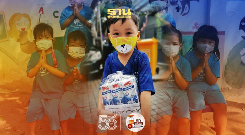 อ.ส.ค. จัดทำโครงการ “สายบุญนมไทย-เดนมาร์คช่วยเด็กอ่อนในชุมชน"ฝ่าโควิด  