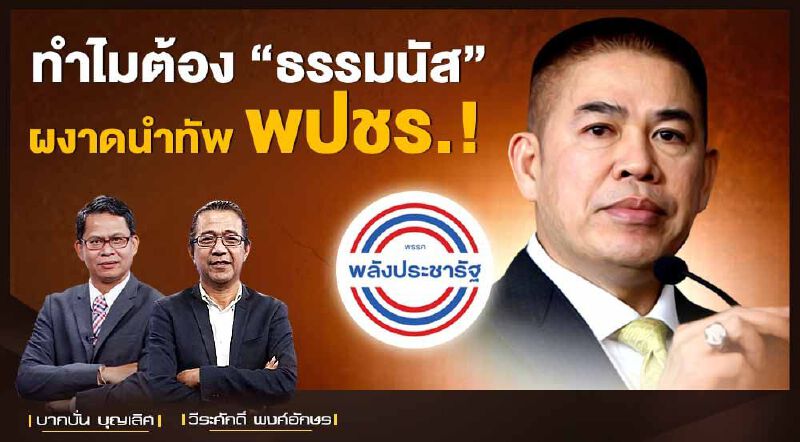 ทำไมต้อง "ธรรมนัส" นำทัพ พปชร.!