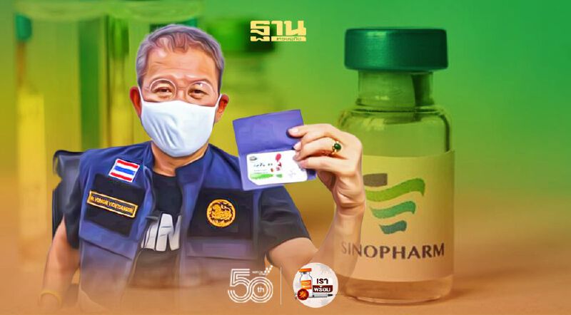 เปิดแอพ “สาครรวมใจ” จองซิโนฟาร์ม