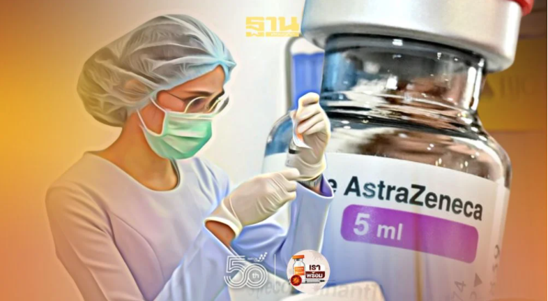 กทม.ได้รับจัดสรรวัคซีนแอสตร้าเซนเนก้า เร่งฉีดกลุ่มถูกเลื่อน"หมอพร้อม"ก่อน