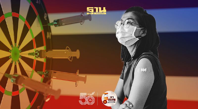 คนไทยฉีดวัคซีนโควิด-19ถึงวันนี้แล้วเท่าไร