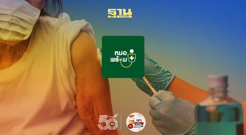 เช็คด่วน "หมอพร้อม" เเจ้งคิว "ผู้สูงอายุ-7โรค" ที่โดนเลื่อนนัดฉีดวัคซีนโควิด