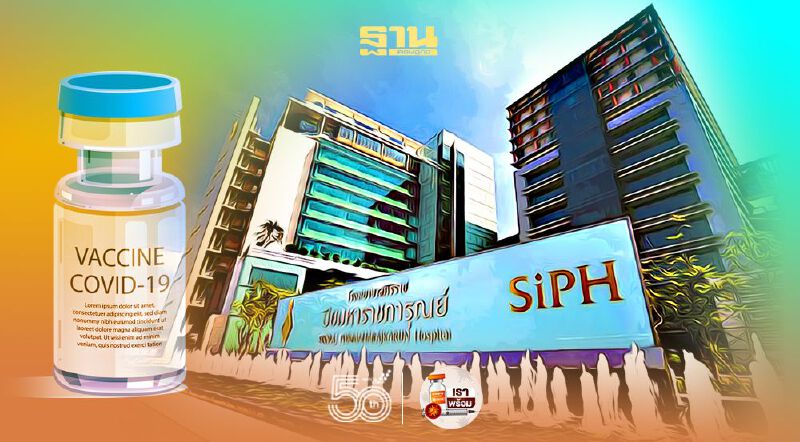 รพ.ศิริราช ปิยมหาราชการุณย์ แจ้งผู้มีคิวฉีดวัคซีน 15-17 มิ.ย.เข้ารับการฉีดได้แล้ว