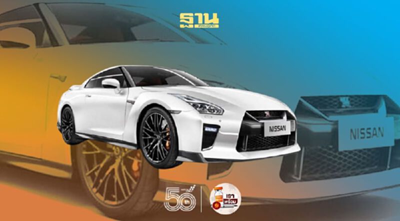 Nissan GT-R ลดราคา 1.3 ล้านบาท เปลี่ยนดีลเลอร์ขาย“สยามนิสสันกรุงไทย” Nissan GT-R ลดราคา 1.3 ล้านบาท เปลี่ยนดีลเลอร์ขาย“สยามนิสสันกรุงไทย”