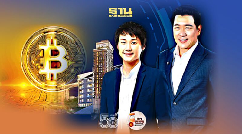 แลกเงินดิจิทัลกับบิทคับ ASW เพิ่มช่องทางขายบ้าน-คอนโดฯ แลกเงินดิจิทัลกับบิทคับ ASW เพิ่มช่องทางขายบ้าน-คอนโดฯ