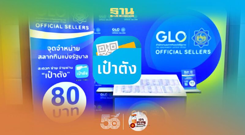 เริ่มงวด 1 ก.ค. เปิดจุดขายสลากกินแบ่งฯ 80 บาท GLO Official Sellers 44 จุด จ่ายผ่าน“เป๋าตัง” เริ่มงวด 1 ก.ค. เปิดจุดขายสลากกินแบ่งฯ 80 บาท GLO Official Sellers 44 จุด จ่ายผ่าน“เป๋าตัง”